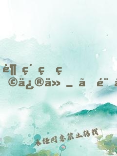 超級生物修仙
